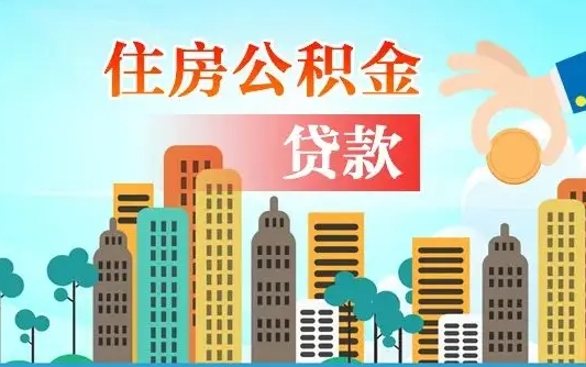 孝义个人住房公积金如何提取（2020个人公积金提取流程）